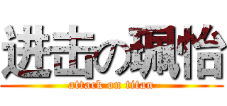进击の珮怡 (attack on titan)