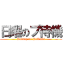 日曜のプ待機 (Sunday no PuTaiki)