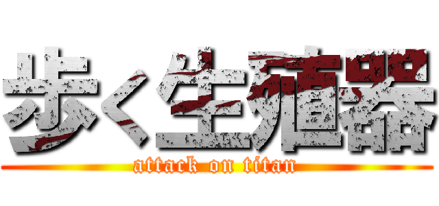 歩く生殖器 (attack on titan)