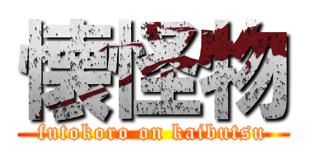 懐怪物 (futokoro on kaibutsu)