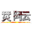 烎｀阿云 ()