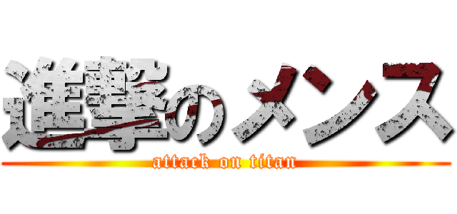 進撃のメンス (attack on titan)