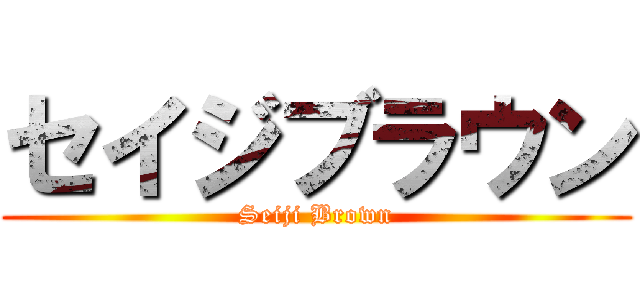 セイジブラウン (Seiji Brown)