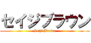 セイジブラウン (Seiji Brown)
