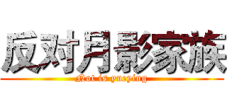 反对月影家族 (Not is yueying)