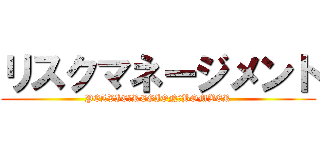 リスクマネージメント (PELVIC　REGION　BOMBER)