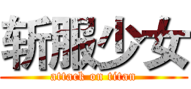斩服少女 (attack on titan)