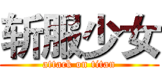 斩服少女 (attack on titan)