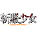 斩服少女 (attack on titan)