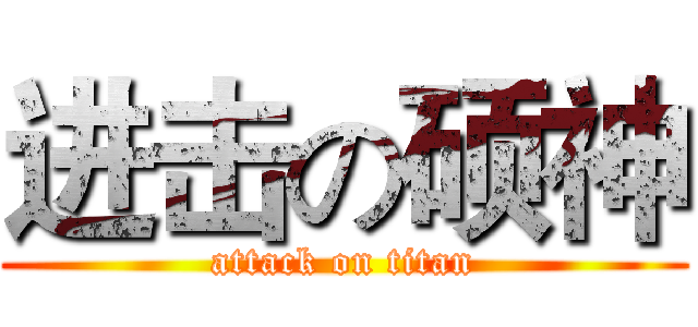 进击の硕神 (attack on titan)