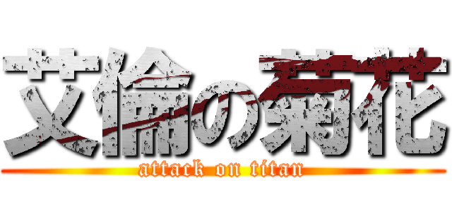 艾倫の菊花 (attack on titan)