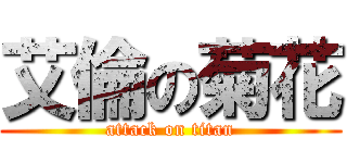 艾倫の菊花 (attack on titan)
