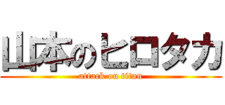 山本のヒロタカ (attack on titan)