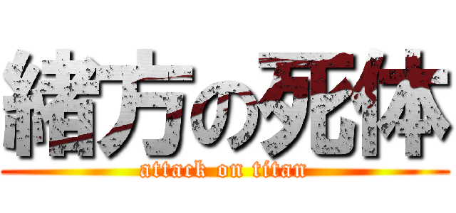 緒方の死体 (attack on titan)