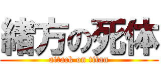 緒方の死体 (attack on titan)