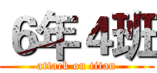 ６年４班 (attack on titan)