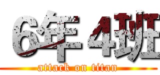 ６年４班 (attack on titan)