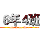 ６年４班 (attack on titan)