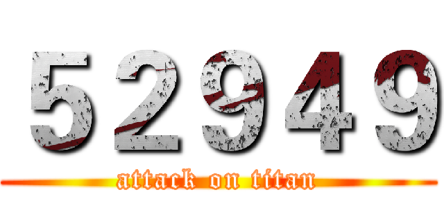 ５２９４９ (attack on titan)