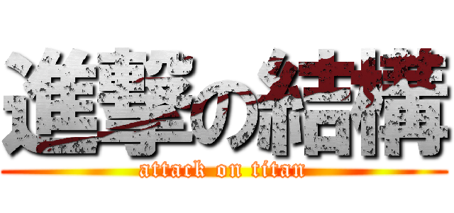 進撃の結構 (attack on titan)