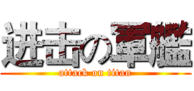 进击の軍艦 (attack on titan)