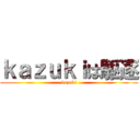 ｋａｚｕｋｉは駆逐 (kazuki)