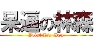 呆逼の林森 (Idiot Lin Sen)