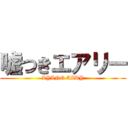 嘘つきエアリー (LYING AIRY)