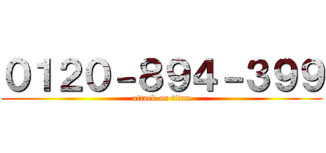 ０１２０－８９４－３９９ (attack on titan)