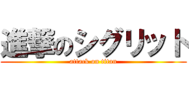 進撃のシグリット (attack on titan)