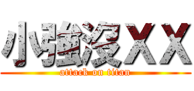 小強沒ＸＸ (attack on titan)