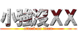 小強沒ＸＸ (attack on titan)