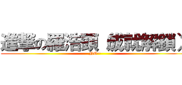 進撃の羅浩頭（成就解鎖） (NO~)