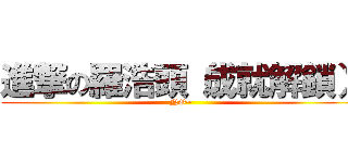進撃の羅浩頭（成就解鎖） (NO~)