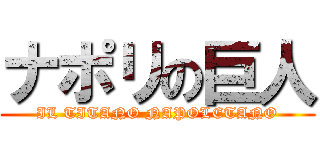 ナポリの巨人 (IL TITANO NAPOLETANO)