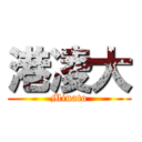 港凌大 (Minato)