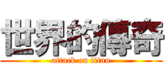 世界的傳奇 (attack on titan)