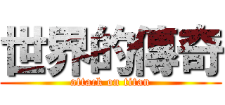 世界的傳奇 (attack on titan)