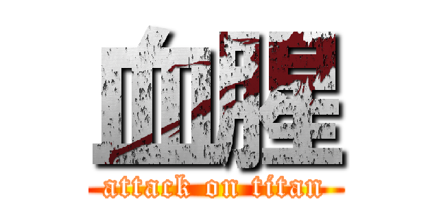 血腥 (attack on titan)