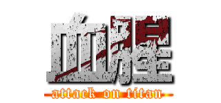 血腥 (attack on titan)