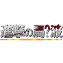 進撃の馬騮波 (attack on titan)
