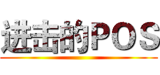 进击的ＰＯＳ ()