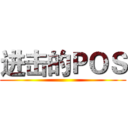 进击的ＰＯＳ ()