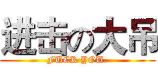 进击の大吊 (FUCK YOU.)
