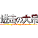 进击の大吊 (FUCK YOU.)