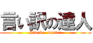 言い訳の達人 (Iiwake  master)