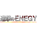 進撃のＥＮＥＧＹ (attack on Enegy)