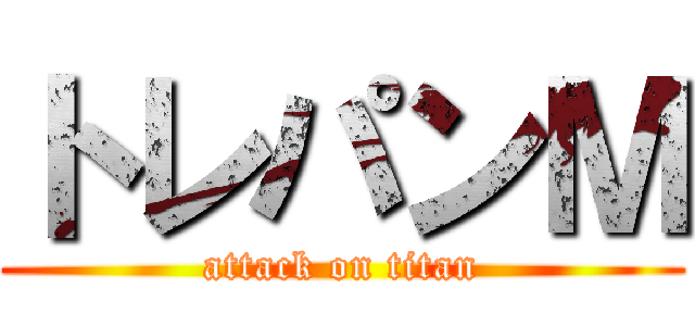 トレパンＭ (attack on titan)