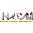 トレパンＭ (attack on titan)