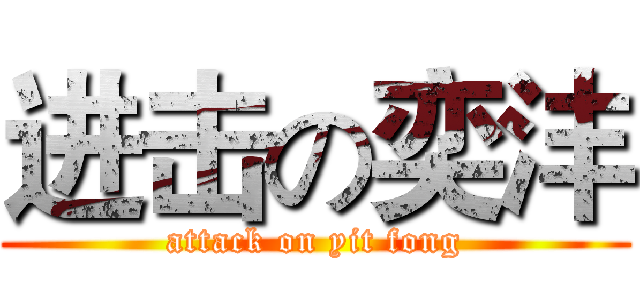 进击の奕沣 (attack on yit fong)